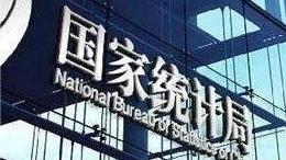 国家统计局：1—2月份国民经济起步平稳 发展态势向新向好