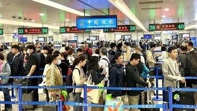 “五一”假期预计日均215万人次出入境