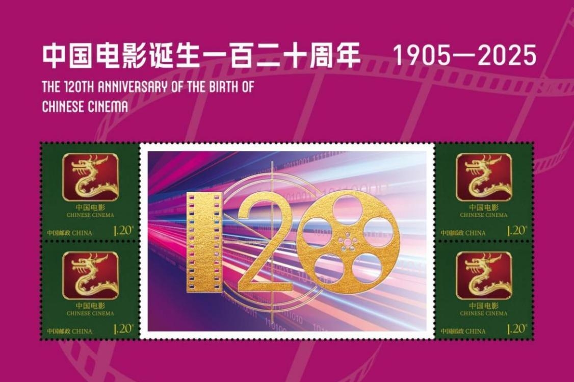 《中国电影诞生一百二十周年》纪念邮品发布