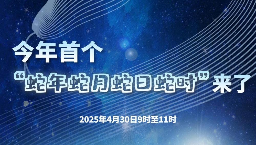 四个巳！今年首个“蛇年蛇月蛇日蛇时”来了