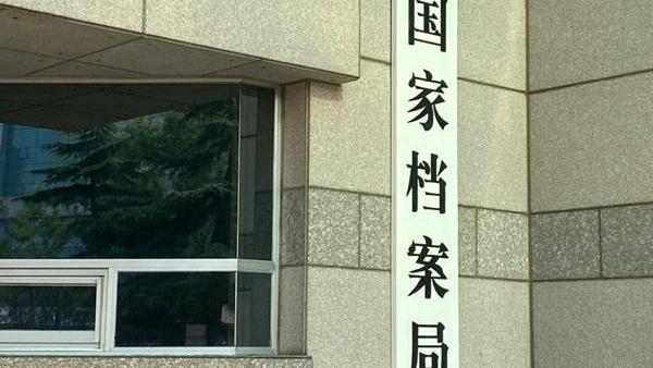 国家档案局声明：有不法分子假借名义征订书籍
