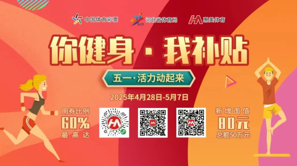 激发体育消费活力！河北省增发50万元专项体育消费券