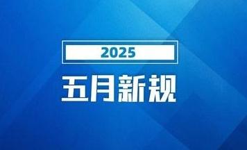明天起，这些新规将影响你的生活