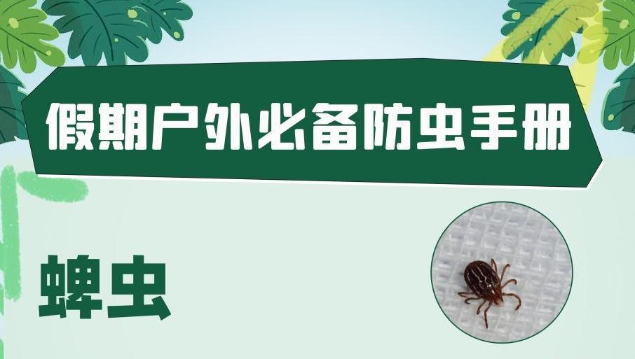 唠“科”话｜假期户外游玩，这份指南教你防“微型刺客”
