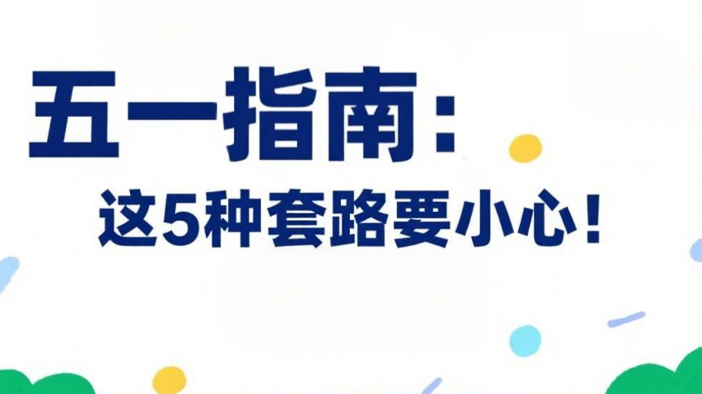 叮！请查收“五一”假期网络安全指南