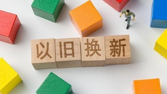 报告显示：以旧换新推动家电市场更新升级
