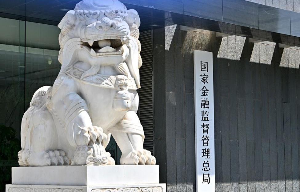 防风险强监管促发展！金融监管总局公布八项政策措施
