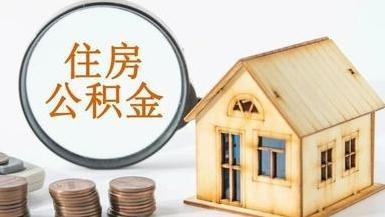 公积金贷款利率5月8日起下调 100万元房贷能少还多少钱？