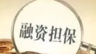 金融监管总局：政府性融资担保机构为小微企业提供融资担保费率不超过1%