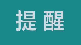 已有人上当！华为紧急提醒！