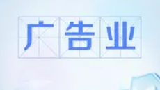 一季度广告业保持较快增速