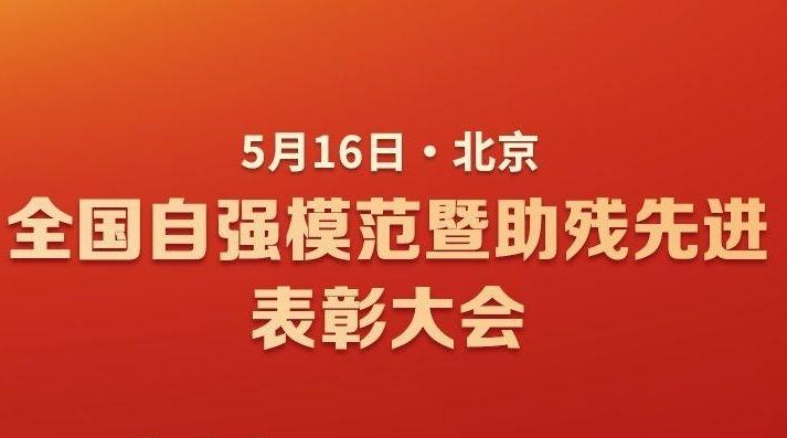 自强！助残！全国200个集体260名个人受到表彰