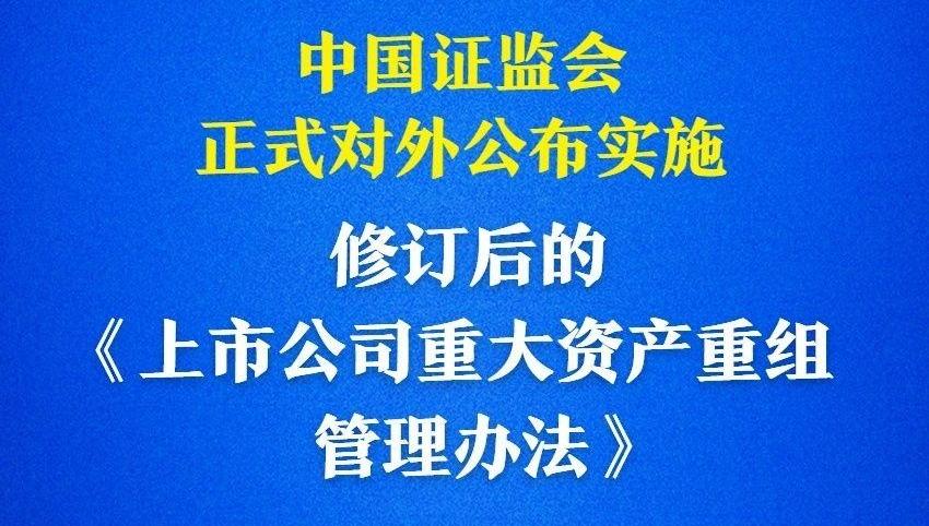 多个“首次”！上市公司重大资产重组新规落地