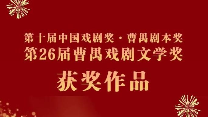 祝贺！第26届曹禺戏剧文学奖获奖作品公布