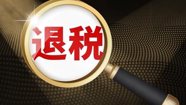 一季度全国支持科技创新和制造业发展减税降费及退税超4000亿元