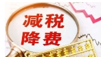 助企向“新”发展 一季度减税降费及退税超4000亿元