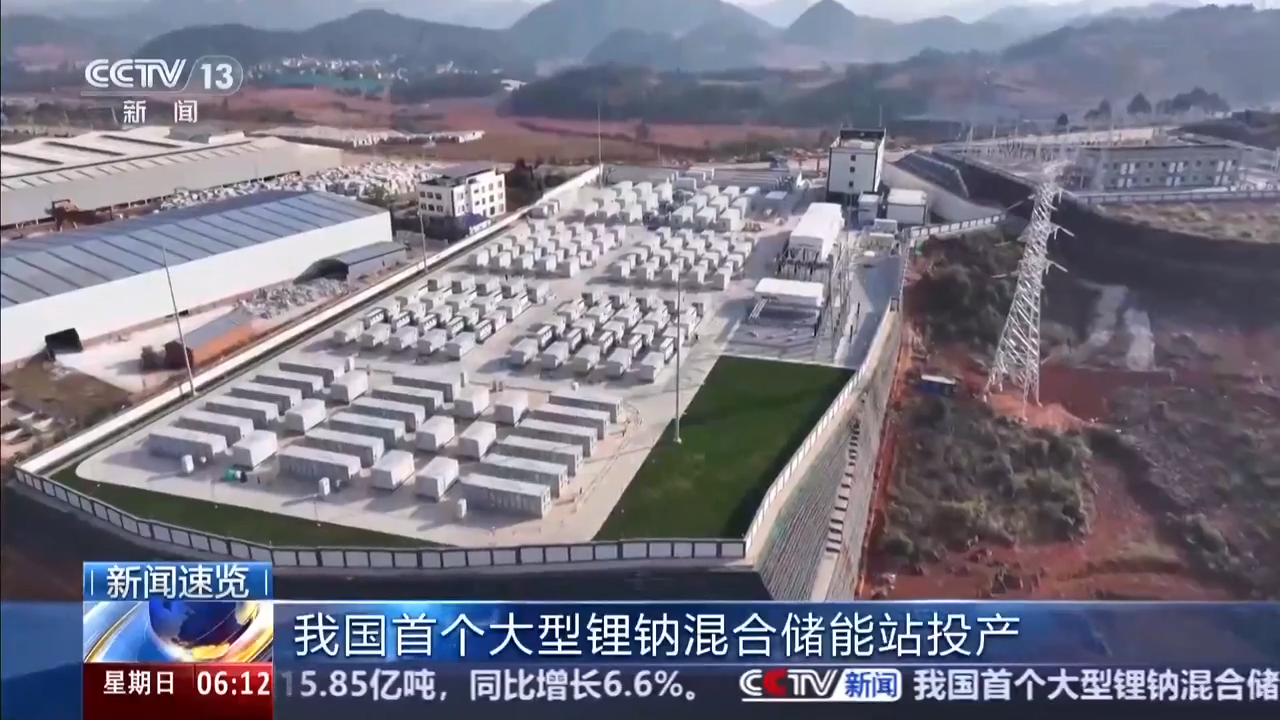 绿电占比达98% 我国首个大型锂钠混合储能站投产