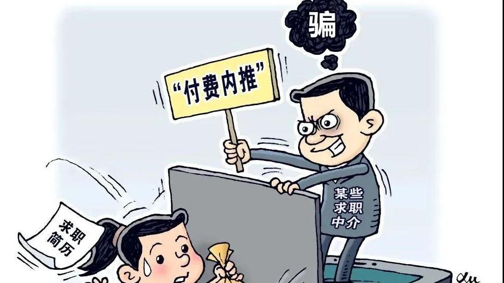 “央企内推”“直签保录”？当心就业不成遭欺诈<br>