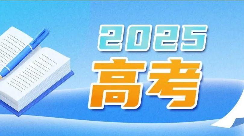 教育部部署开展“2025高考护航行动”