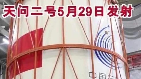 天问二号任务计划5月29日实施发射