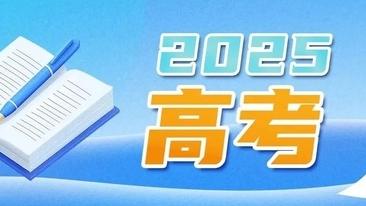 高考心理调适，这些建议一起看→
