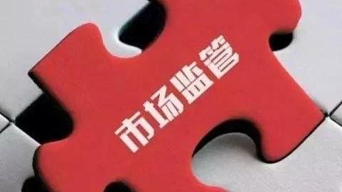 市场监管总局专项整治保健品市场“坑老”“骗老”行为