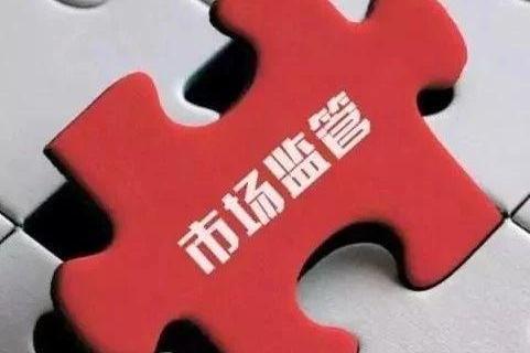 事关网络销售重点工业产品质量安全监管 市场监管总局公开征求意见