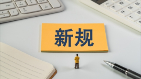 6月起，这些新规将影响你我生活！
