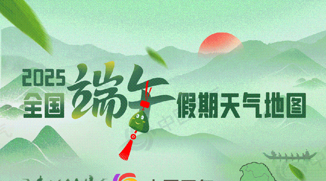 全国端午假期天气地图：北方以晴为主利出行 长江中下游警惕强降雨