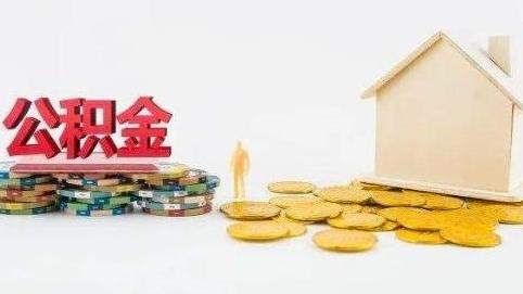 2024年全国发放住房公积金贷款超1.3万亿元
