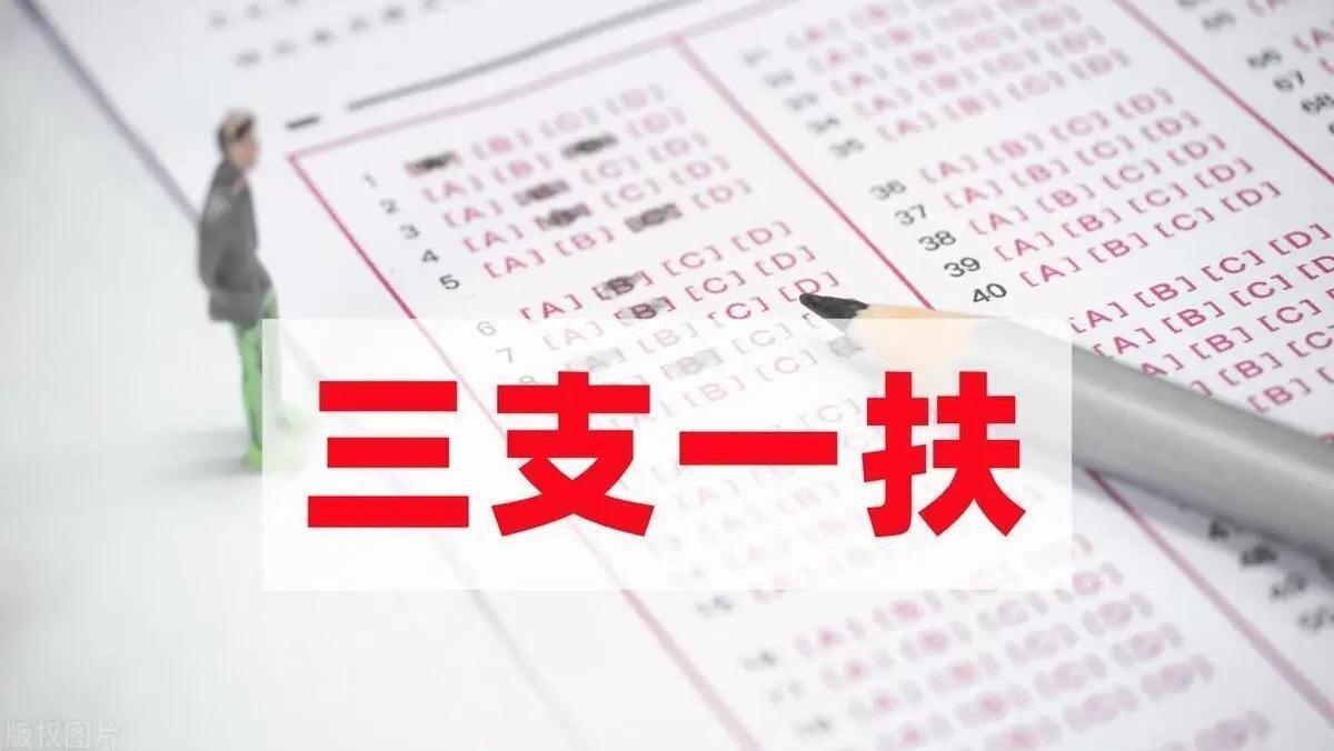 2025年“三支一扶”计划招募34430名高校毕业生