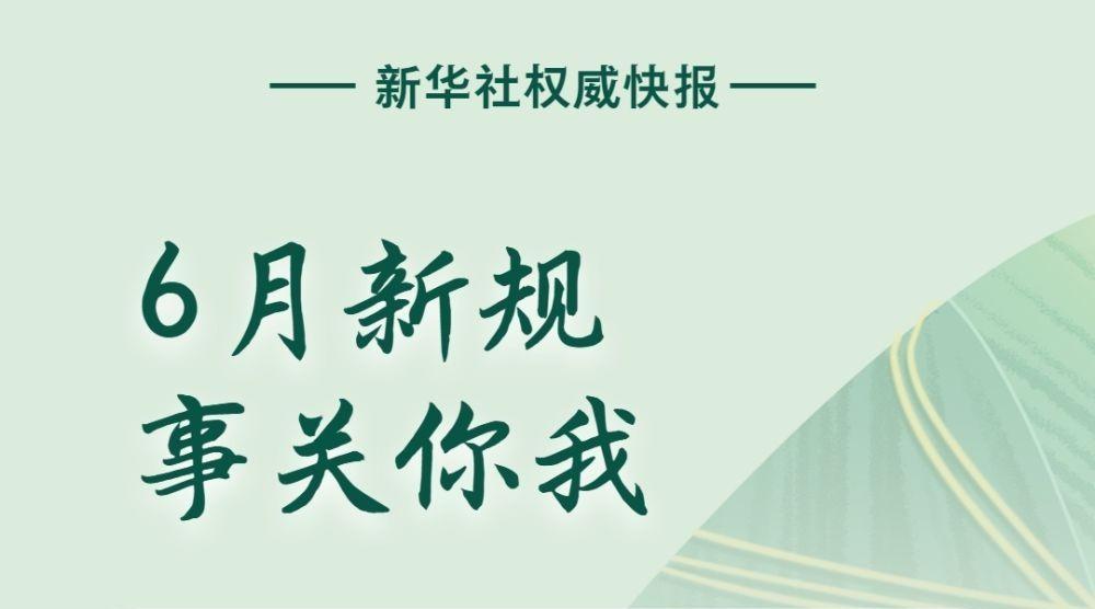 6月新规，事关你我