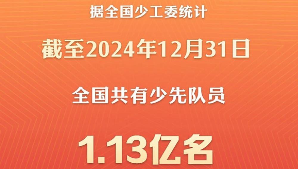 全国共有少先队员1.13亿名