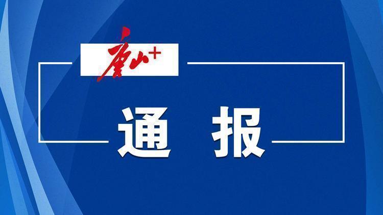 2起党员干部违规吃喝严重违反中央八项规定精神典型问题被公开通报！