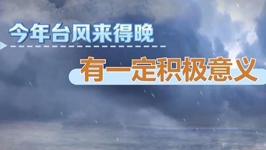 今年北半球台风集体“迟到”？潜在威胁不容小觑