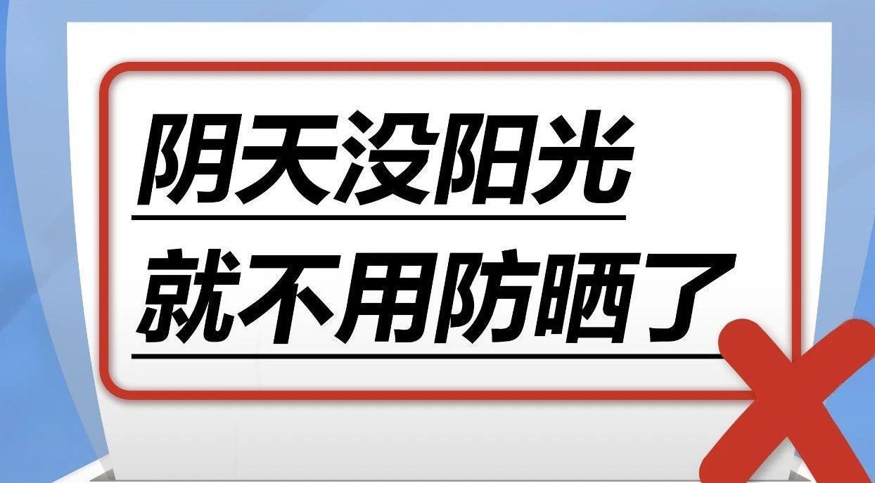 阴天没阳光也需要防晒 如何选择合适的防晒霜？