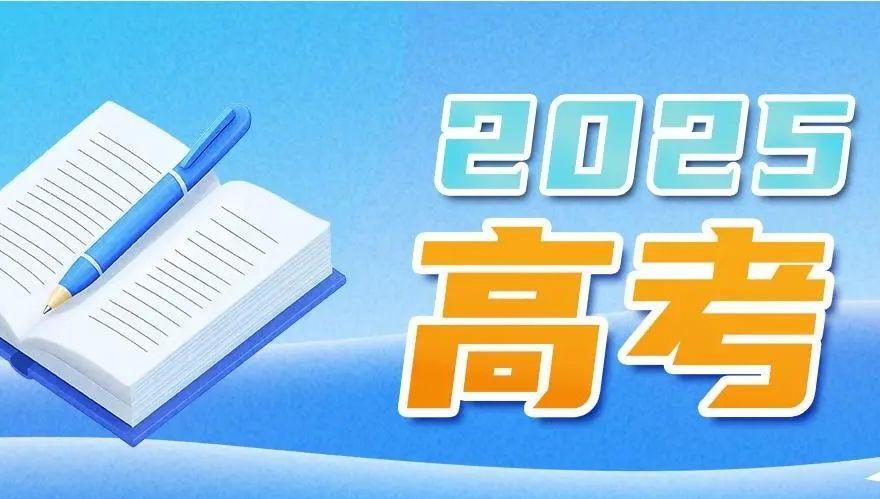 教育部发布2025年高考十问十答