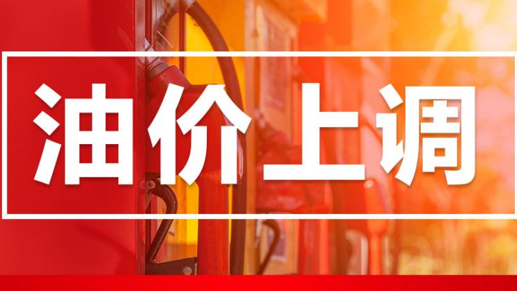 今晚，油价调整