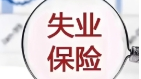 河北省延續實施失業保險穩崗惠民政策