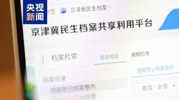 即查即辦 京津冀婚姻檔案可異地開具證明