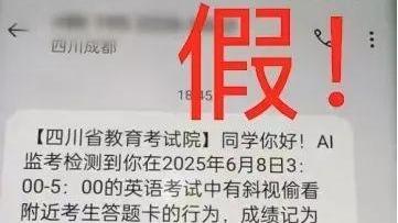 高考还没结束，诈骗短信就来了