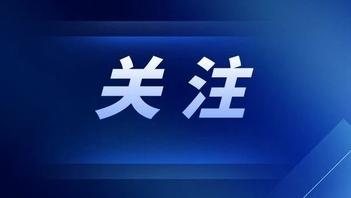 中央网信办秘书局、市场监管总局办公厅联合印发《智能社会发展与治理标准化指引（2025版）》