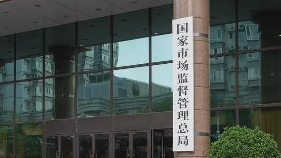 市场监管总局：从未委托任何机构办理线上清退等业务