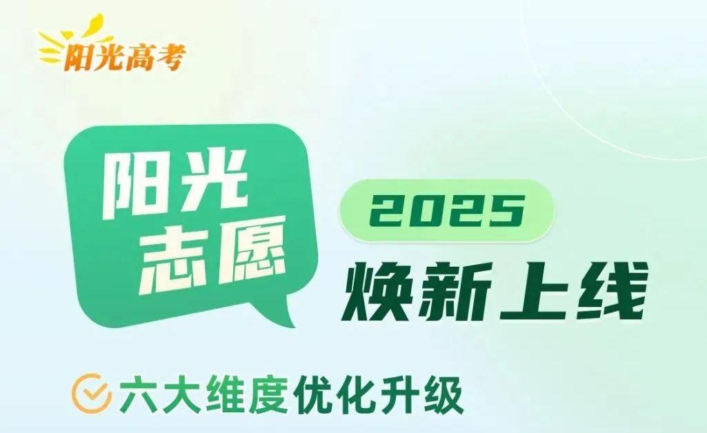 教育部“阳光志愿”信息服务系统焕新上线