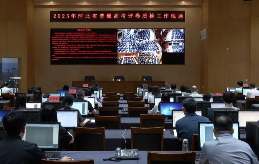 河北：2025年高考评卷有序展开 确保评卷工作公平公正 科学准确