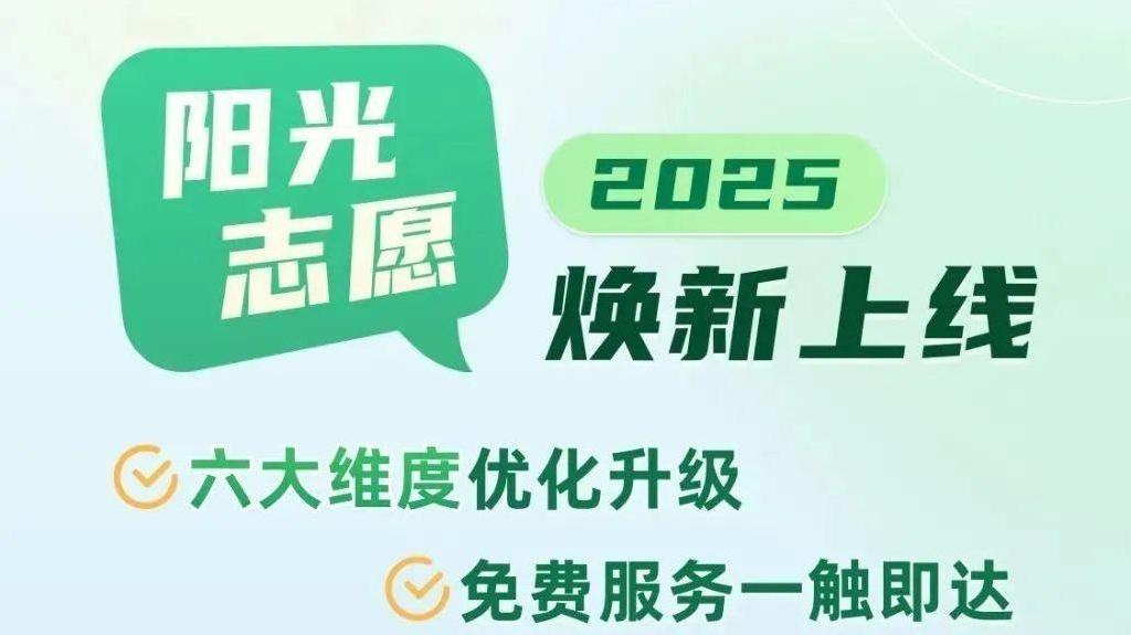 帮你一起报志愿，教育部“阳光志愿”信息服务系统焕新上线
