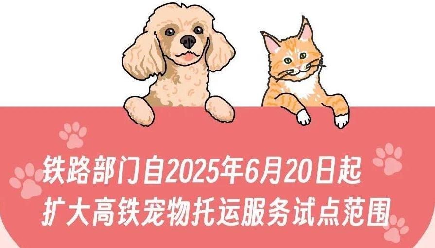 6月20日起铁路部门扩大高铁宠物托运服务试点范围