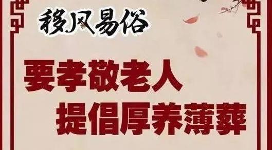 【移风易俗】这组移风易俗宣传海报，请查收~