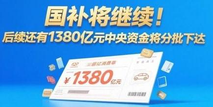 “国补”持续！1380亿元中央资金将分批下达