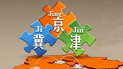 京津冀区域出口总值创历史新高